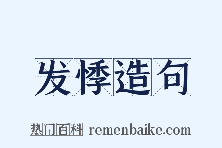 发悸造句是什么意思的图片